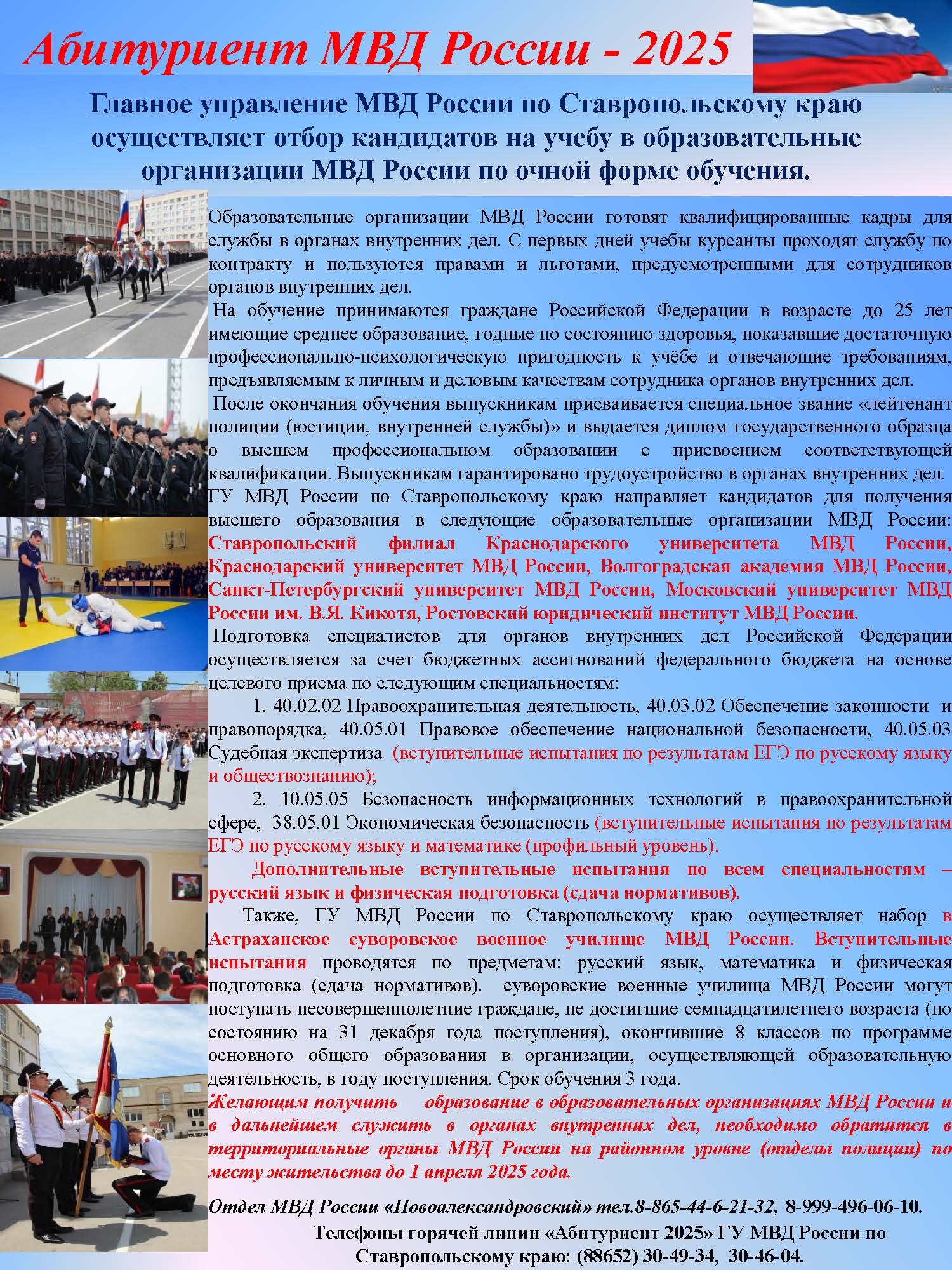 О наборе кандидатов на учебу в образовательные организации МВД России.